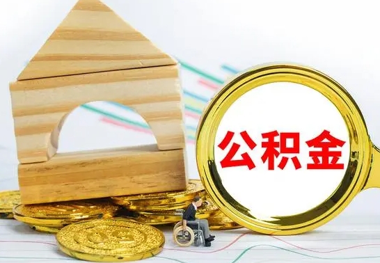 贵阳园区封存的公积金如何取（园区公积金怎么封存）