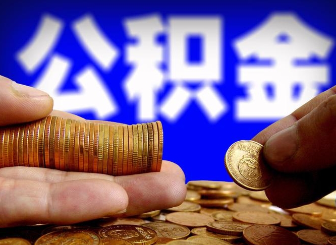 贵阳如何把封存在职公积金全部取来（怎么将封存的公积金取出）